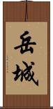 岳城 Scroll