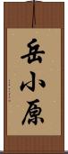 岳小原 Scroll