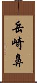 岳崎鼻 Scroll