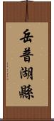 岳普湖縣 Scroll