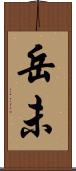 岳未 Scroll