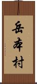 岳本村 Scroll