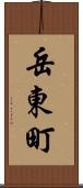 岳東町 Scroll