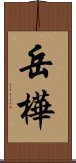 岳樺 Scroll