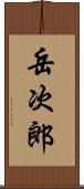 岳次郎 Scroll