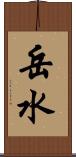 岳水 Scroll