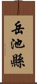 岳池縣 Scroll