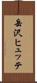 岳沢ヒュッテ Scroll