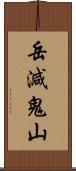 岳減鬼山 Scroll