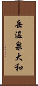 岳温泉大和 Scroll