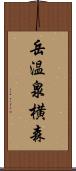 岳温泉横森 Scroll