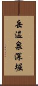 岳温泉深堀 Scroll