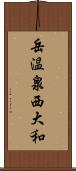 岳温泉西大和 Scroll