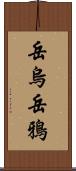 岳烏 Scroll