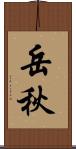 岳秋 Scroll