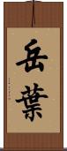 岳葉 Scroll