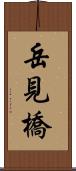 岳見橋 Scroll