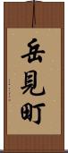 岳見町 Scroll