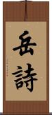 岳詩 Scroll
