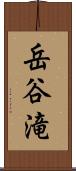 岳谷滝 Scroll