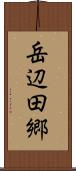 岳辺田郷 Scroll