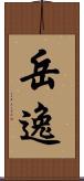 岳逸 Scroll