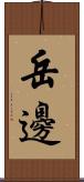 岳邊 Scroll