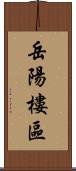 岳陽樓區 Scroll