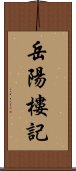 岳陽樓記 Scroll