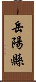 岳陽縣 Scroll