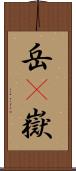 岳(P) Scroll