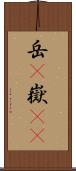 岳(P) Scroll