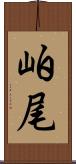 岶尾 Scroll