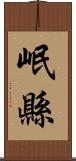 岷縣 Scroll