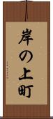 岸の上町 Scroll