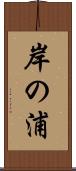 岸の浦 Scroll