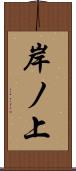 岸ノ上 Scroll