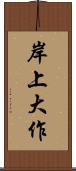 岸上大作 Scroll