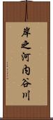 岸之河内谷川 Scroll