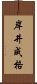 岸井成格 Scroll