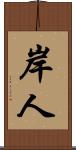 岸人 Scroll