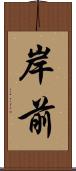 岸前 Scroll