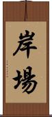 岸場 Scroll