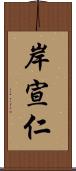 岸宣仁 Scroll