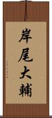 岸尾大輔 Scroll