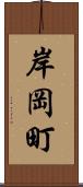 岸岡町 Scroll