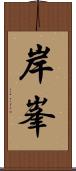 岸峯 Scroll