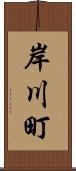岸川町 Scroll