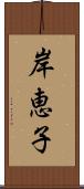 岸恵子 Scroll