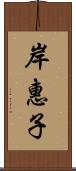 岸惠子 Scroll